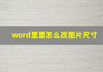 word里面怎么改图片尺寸