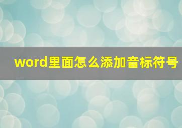 word里面怎么添加音标符号