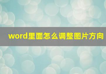 word里面怎么调整图片方向