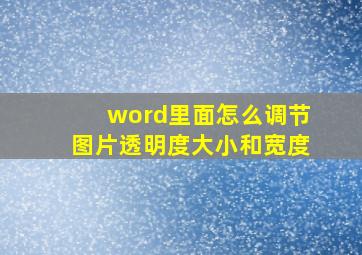 word里面怎么调节图片透明度大小和宽度