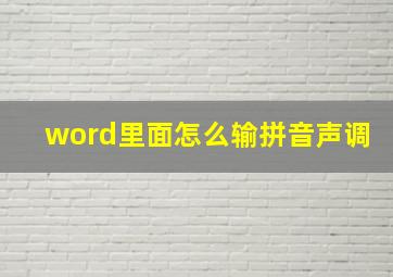 word里面怎么输拼音声调