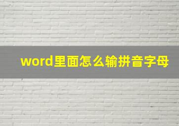 word里面怎么输拼音字母