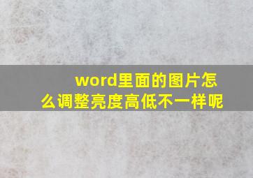 word里面的图片怎么调整亮度高低不一样呢