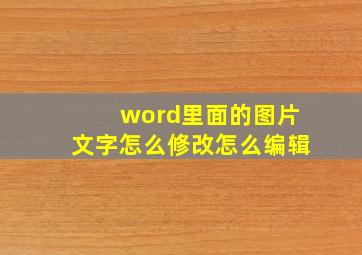 word里面的图片文字怎么修改怎么编辑