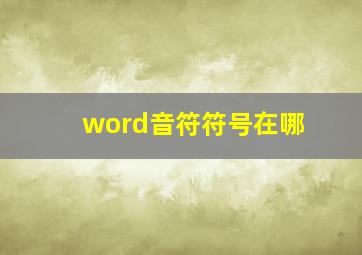 word音符符号在哪