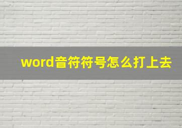 word音符符号怎么打上去