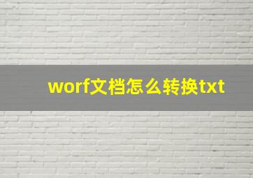 worf文档怎么转换txt