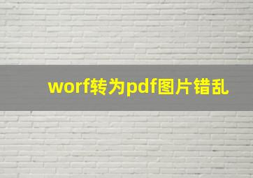 worf转为pdf图片错乱