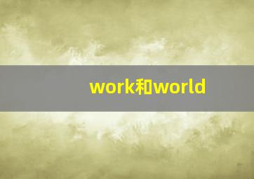 work和world