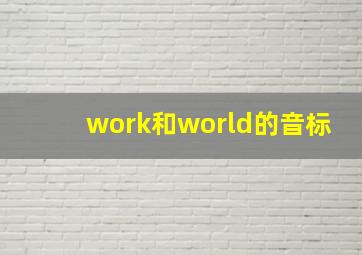 work和world的音标