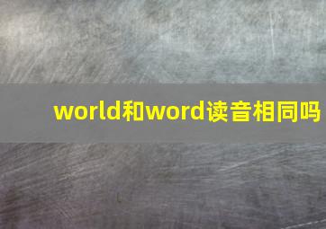 world和word读音相同吗