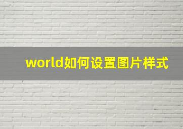 world如何设置图片样式