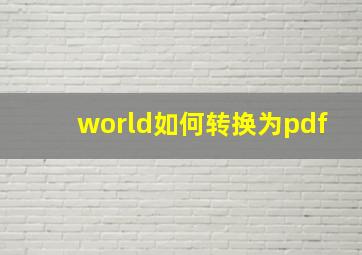 world如何转换为pdf