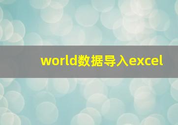 world数据导入excel