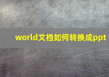 world文档如何转换成ppt