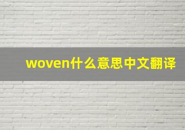 woven什么意思中文翻译