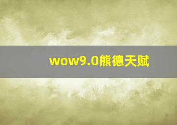 wow9.0熊德天赋