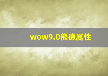 wow9.0熊德属性