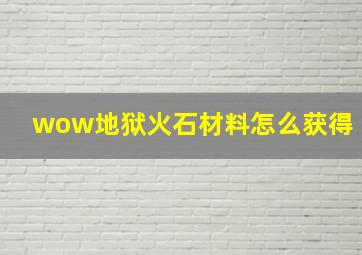 wow地狱火石材料怎么获得