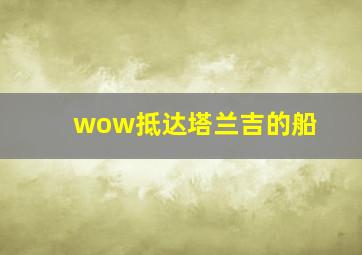 wow抵达塔兰吉的船