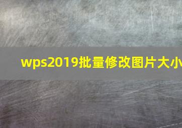 wps2019批量修改图片大小