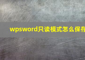 wpsword只读模式怎么保存