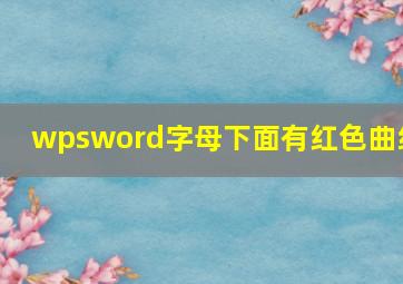 wpsword字母下面有红色曲线