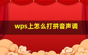 wps上怎么打拼音声调