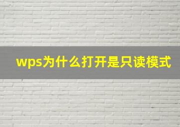 wps为什么打开是只读模式