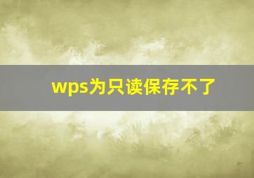 wps为只读保存不了