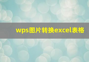 wps图片转换excel表格