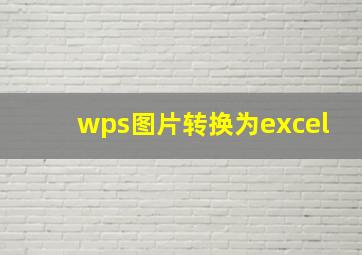 wps图片转换为excel