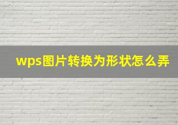 wps图片转换为形状怎么弄