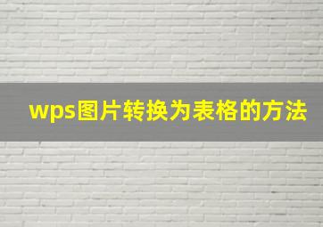 wps图片转换为表格的方法