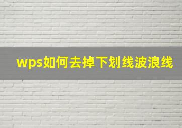 wps如何去掉下划线波浪线