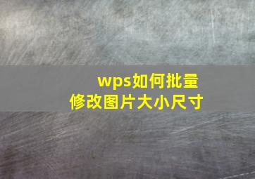 wps如何批量修改图片大小尺寸