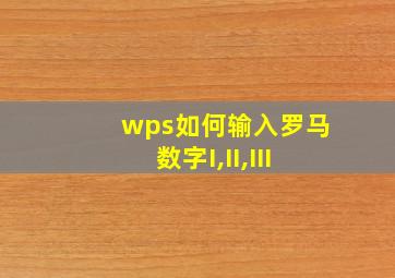 wps如何输入罗马数字I,II,III