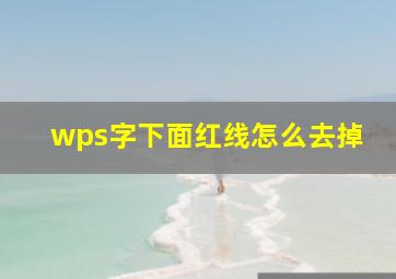 wps字下面红线怎么去掉