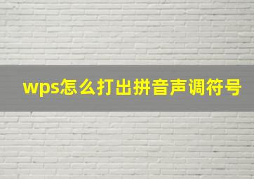 wps怎么打出拼音声调符号