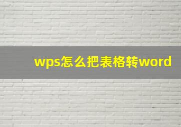 wps怎么把表格转word