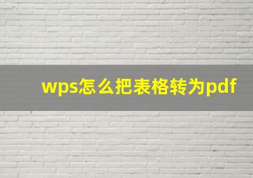 wps怎么把表格转为pdf