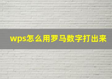 wps怎么用罗马数字打出来