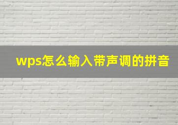 wps怎么输入带声调的拼音