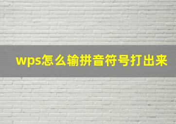 wps怎么输拼音符号打出来