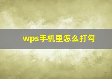 wps手机里怎么打勾