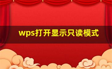 wps打开显示只读模式