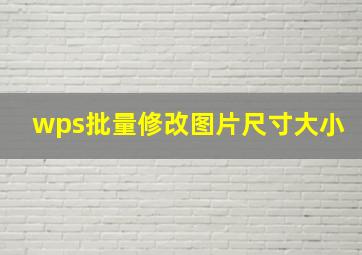 wps批量修改图片尺寸大小