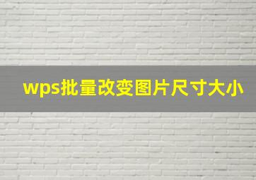 wps批量改变图片尺寸大小