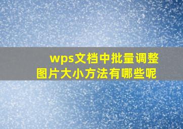 wps文档中批量调整图片大小方法有哪些呢