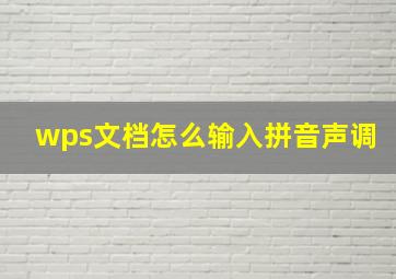 wps文档怎么输入拼音声调